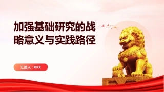 PPT：加强基础研究的战略意义与实践路径