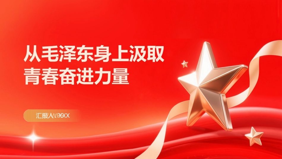 PPT：从毛泽东身上汲取青春奋进力量_第1页