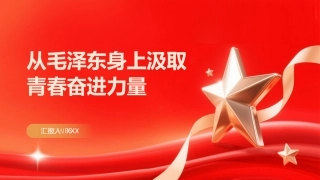 PPT：从毛泽东身上汲取青春奋进力量