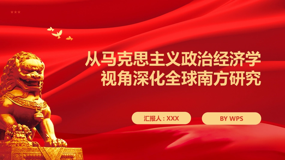 PPT：从马克思主义政治经济学视角深化全球南方研究_第1页