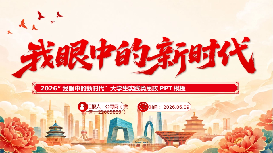 我眼中的新时代PPT大学生实践类思政课件_第1页
