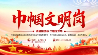 巾帼文明岗PPT柔肩担使命巾帼绽芳华课件