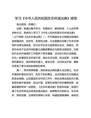 学习《中华人民共和国生态环境法典》感悟