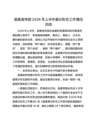 县委宣传部2026年上半年意识形态工作情况总结