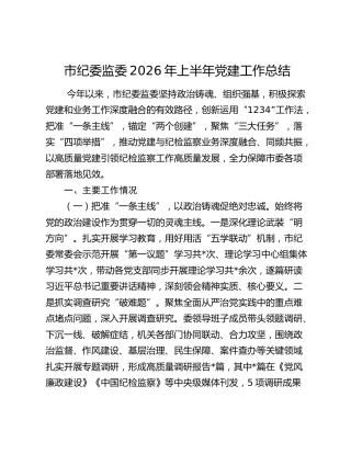 市纪委监委2026年上半年党建工作总结