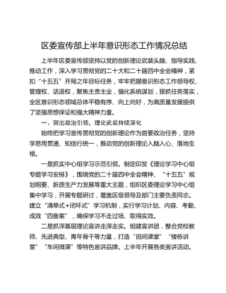 区委宣传部上半年意识形态工作情况总结