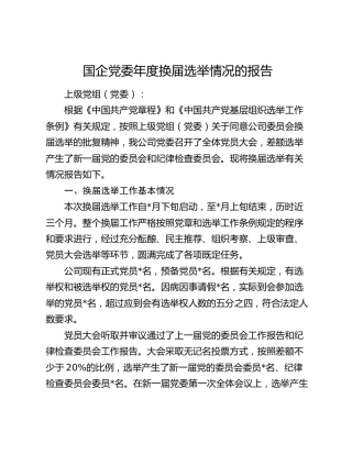 国企党委年度换届选举情况的报告