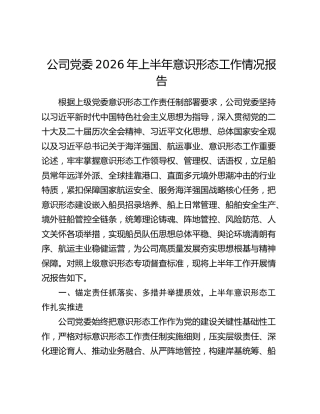 公司党委2026年上半年意识形态工作情况报告