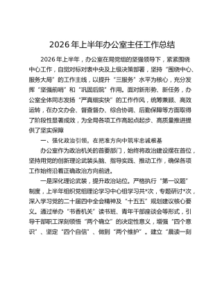 2026年上半年办公室主任工作总结