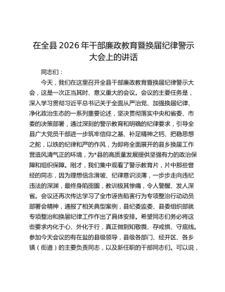 在全县2026年干部廉政教育暨换届纪律警示大会上的讲话