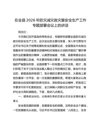 在全县2026年防灾减灾救灾暨安全生产工作专题部署会议上的讲话
