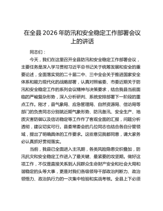 在全县2026年防汛和安全稳定工作部署会议上的讲话