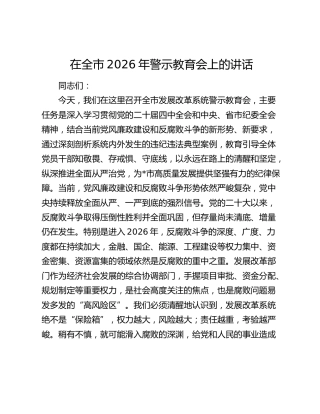 在全市2026年警示教育会上的讲话