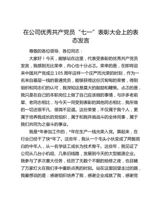 在公司优秀共产党员“七一”表彰大会上的表态发言