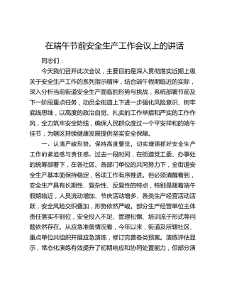 在端午节前安全生产工作会议上的讲话