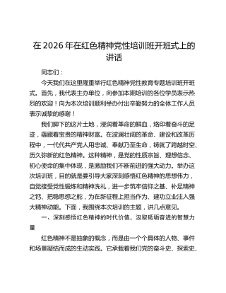 在2026年在红色精神党性培训班开班式上的讲话