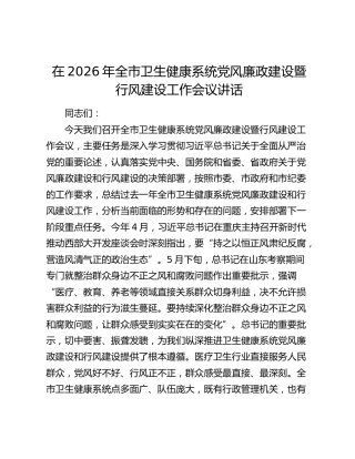 在2026年全市卫生健康系统党风廉政建设暨行风建设工作会议讲话