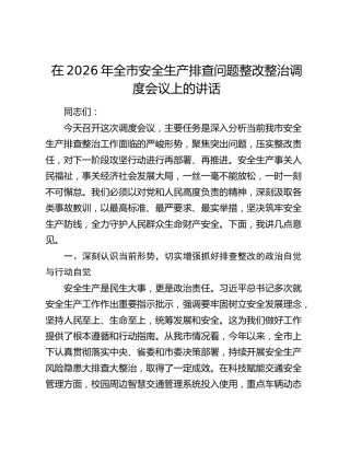 在2026年全市安全生产排查问题整改整治调度会议上的讲话