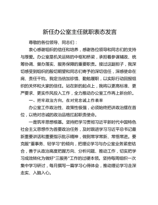 新任办公室主任就职表态发言