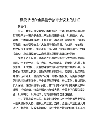 县委书记在全县警示教育会议上的讲话