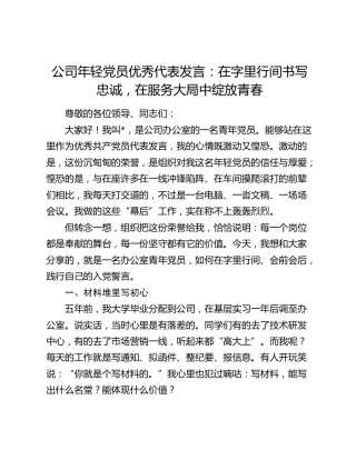 公司年轻党员优秀代表发言：在字里行间书写忠诚 在服务大局中绽放青春