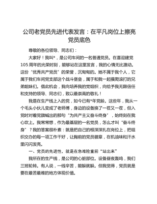 公司老党员先进代表发言：在平凡岗位上擦亮党员底色