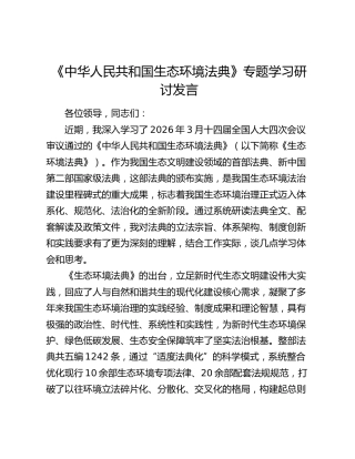 《中华人民共和国生态环境法典》专题学习研讨发言
