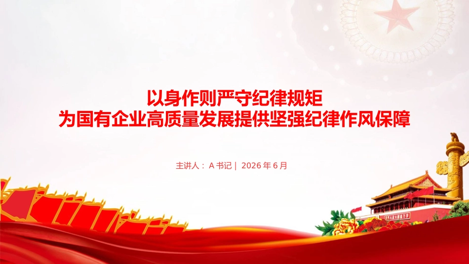 廉政党课PPT：以身作则严守纪律规矩，为国有企业高质量发展提供坚强纪律作风保障_第1页
