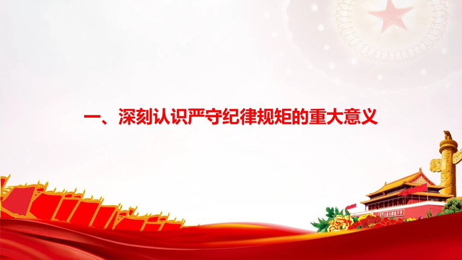 廉政党课PPT：以身作则严守纪律规矩，为国有企业高质量发展提供坚强纪律作风保障_第3页
