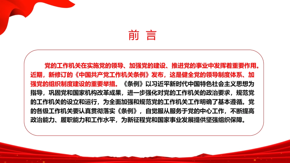党课PPT：学习贯彻《中国共产党工作机关条例》，以高质量党建引领保障高质量发展_第2页