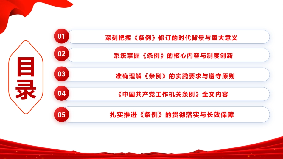 党课PPT：学习贯彻《中国共产党工作机关条例》，以高质量党建引领保障高质量发展_第3页