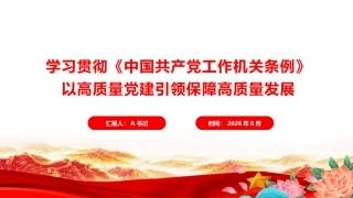 党课PPT：学习贯彻《中国共产党工作机关条例》，以高质量党建引领保障高质量发展
