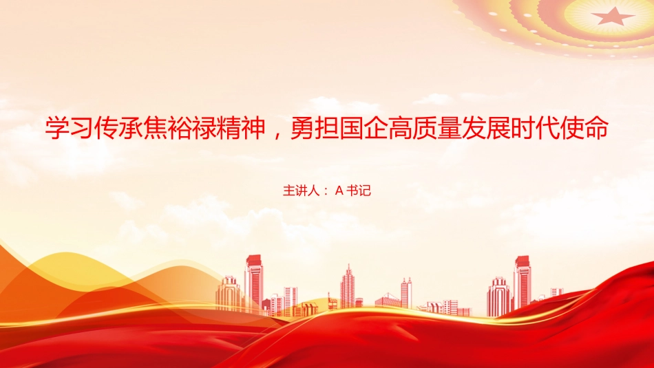 党课PPT:学习传承焦裕禄精神,勇担国企高质量发展时代使命_第1页