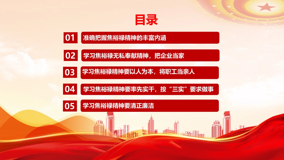 党课PPT:学习传承焦裕禄精神,勇担国企高质量发展时代使命_第2页