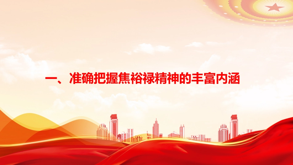 党课PPT:学习传承焦裕禄精神,勇担国企高质量发展时代使命_第3页