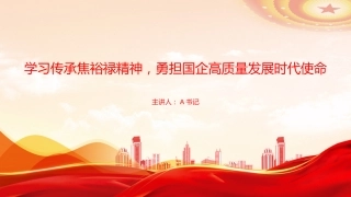 党课PPT：学习传承焦裕禄精神，勇担国企高质量发展时代使命