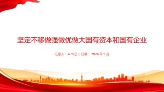 党课PPT：坚定不移做强做优做大国有资本和国有企业