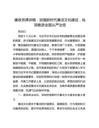 廉政党课讲稿：加强新时代廉洁文化建设，纵深推进全面从严治党