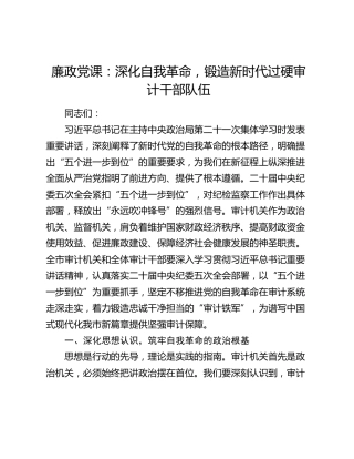 廉政党课：深化自我革命，锻造新时代过硬审计干部队伍