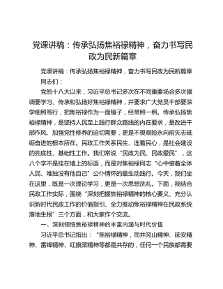 党课讲稿：传承弘扬焦裕禄精神，奋力书写民政为民新篇章