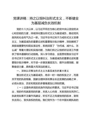 党课讲稿：持之以恒纠治形式主义，不断健全为基层减负长效机制