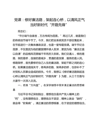 党课：修好廉洁路，架起连心桥，以清风正气当好新时代“开路先锋”