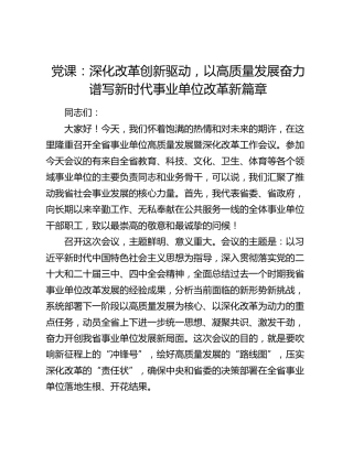 党课：深化改革创新驱动，以高质量发展奋力谱写新时代事业单位改革新篇章