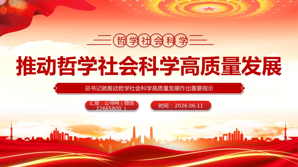 党课讲稿+PPT课件：推动哲学社会科学高质量发展_第1页
