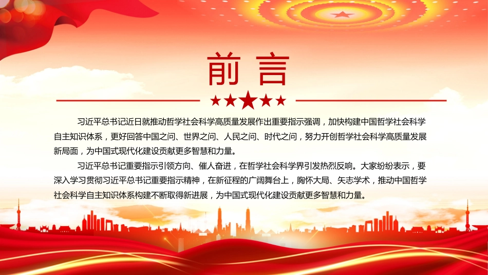 党课讲稿+PPT课件：推动哲学社会科学高质量发展_第2页