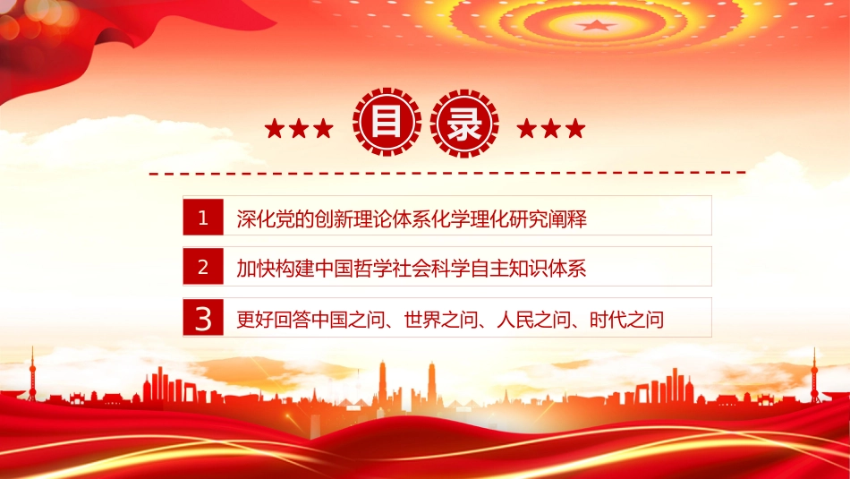 党课讲稿+PPT课件：推动哲学社会科学高质量发展_第3页