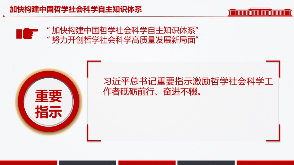 党课讲稿+PPT课件：推动哲学社会科学高质量发展_第9页