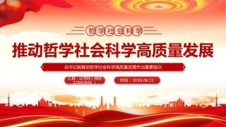 党课讲稿+PPT课件：推动哲学社会科学高质量发展