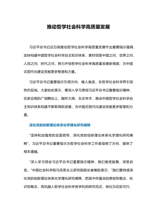党课讲稿+PPT课件：推动哲学社会科学高质量发展