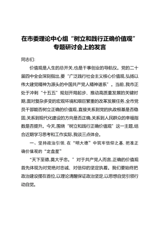 在市委理论中心组“树立和践行正确价值观”专题研讨会上的发言